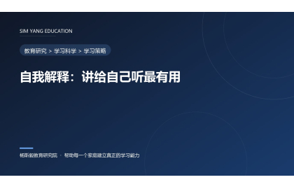 自我解释：讲给自己听最有用