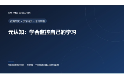元认知：学会监控自己的学习