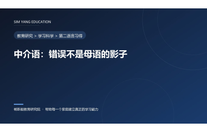 中介语：错误不是母语的影子