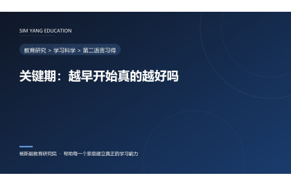 关键期：越早开始真的越好吗