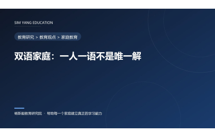 双语家庭：一人一语不是唯一解
