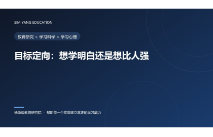 目标定向：想学明白还是想比人强