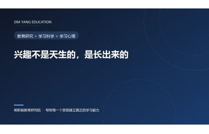 兴趣不是天生的，是长出来的