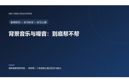 背景音乐与噪音：到底帮不帮