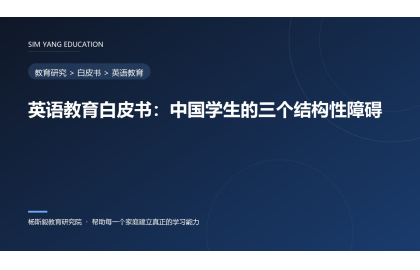 英语教育白皮书：中国学生的三个结构性障碍