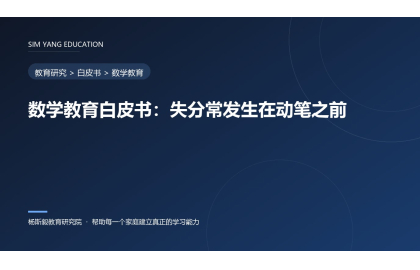 数学教育白皮书：失分常发生在动笔之前
