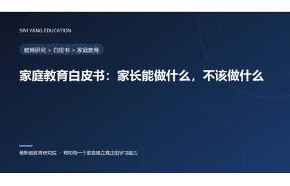 家庭教育白皮书：家长能做什么，不该做什么