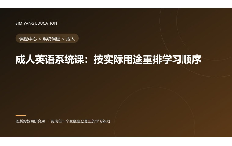 成人英语系统课：按实际用途重排学习顺序