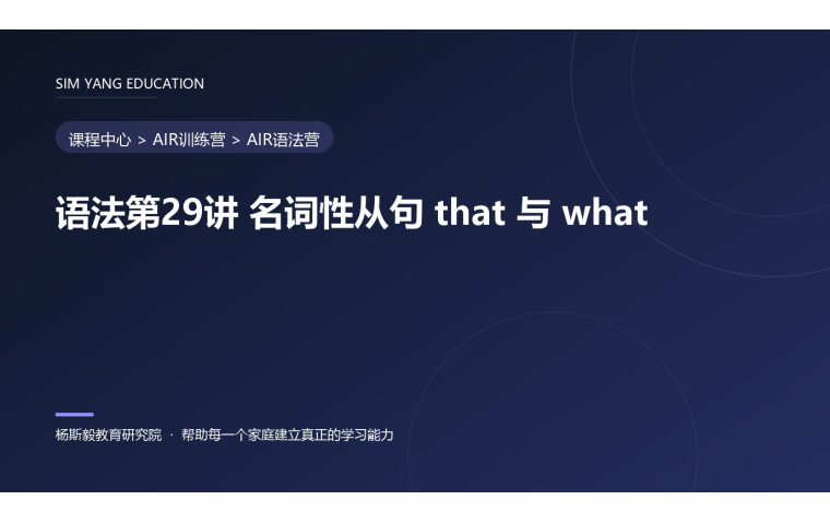 语法第29讲 名词性从句 that 与 what