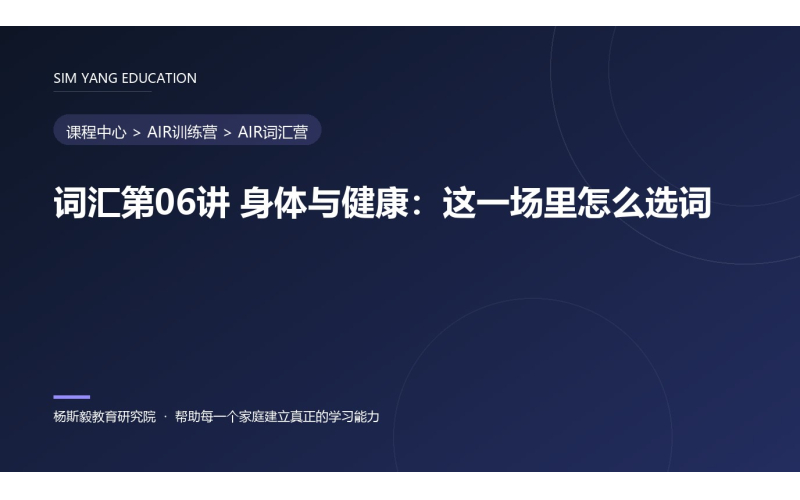 词汇第06讲 身体与健康：这一场里怎么选词