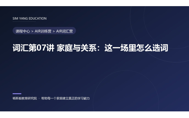 词汇第07讲 家庭与关系：这一场里怎么选词