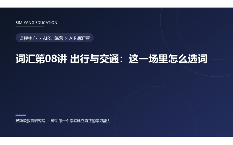 词汇第08讲 出行与交通：这一场里怎么选词