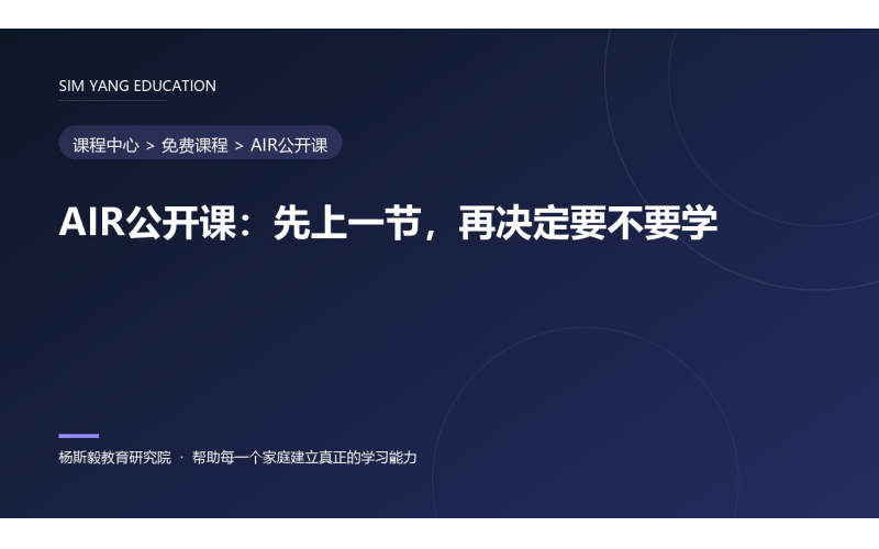 AIR公开课：先上一节，再决定要不要学