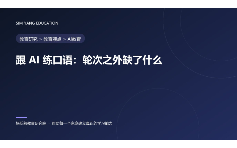 跟 AI 练口语：轮次之外缺了什么