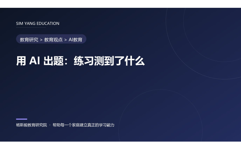 用 AI 出题：练习测到了什么