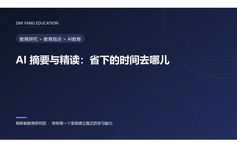 AI 摘要与精读：省下的时间去哪儿