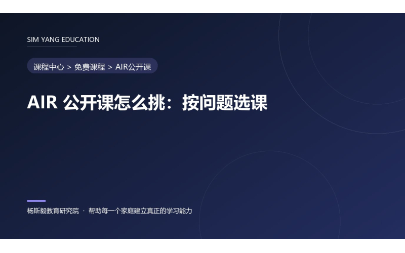 AIR 公开课怎么挑：按问题选课
