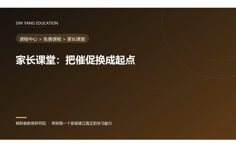 家长课堂：把催促换成起点
