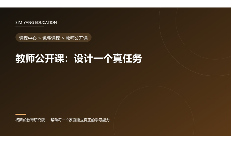 教师公开课：设计一个真任务