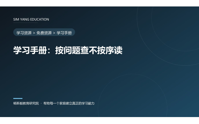 学习手册：按问题查不按序读