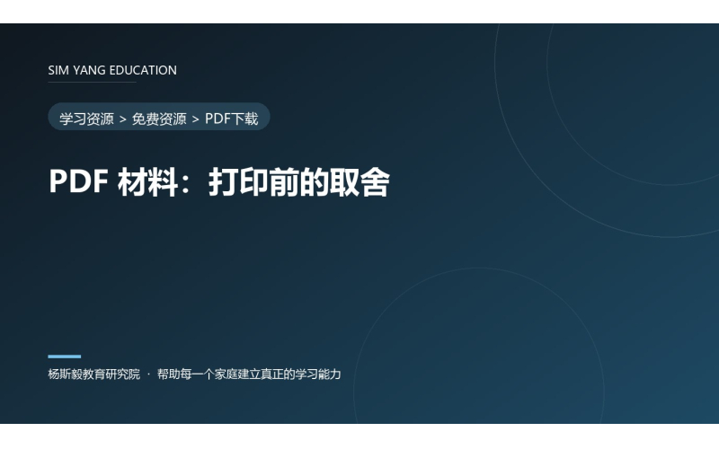 PDF 材料：打印前的取舍