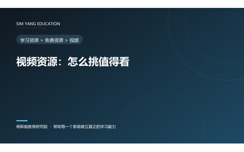 视频资源：怎么挑值得看