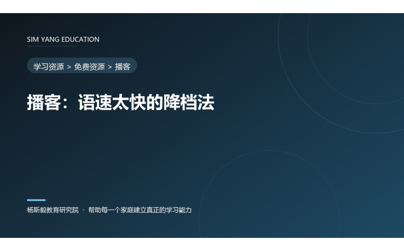 播客：语速太快的降档法