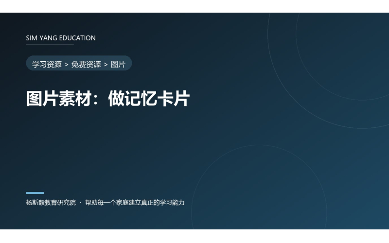 图片素材：做记忆卡片