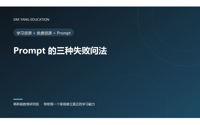 Prompt 的三种失败问法