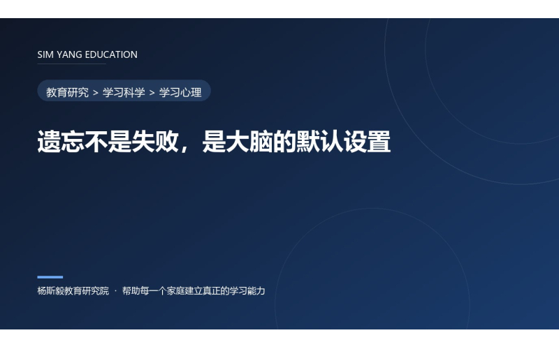 遗忘不是失败，是大脑的默认设置
