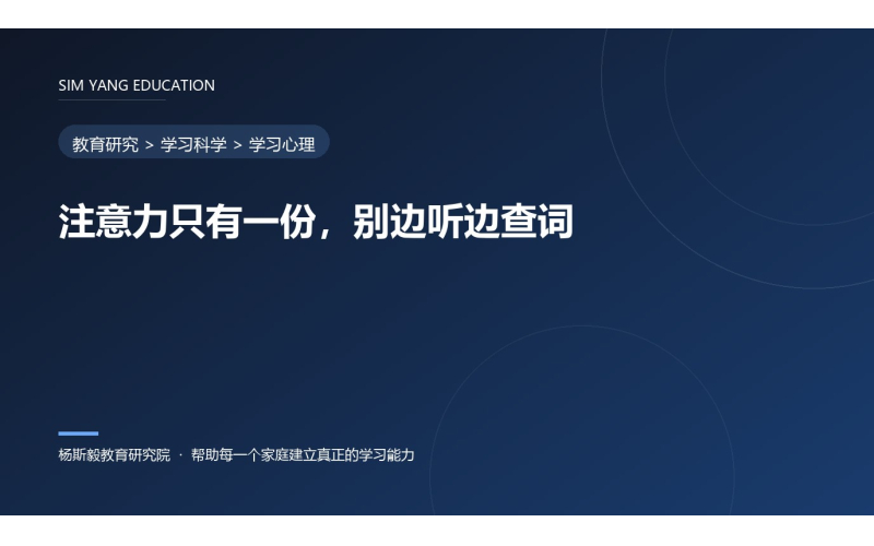 注意力只有一份，别边听边查词