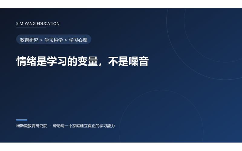情绪是学习的变量，不是噪音