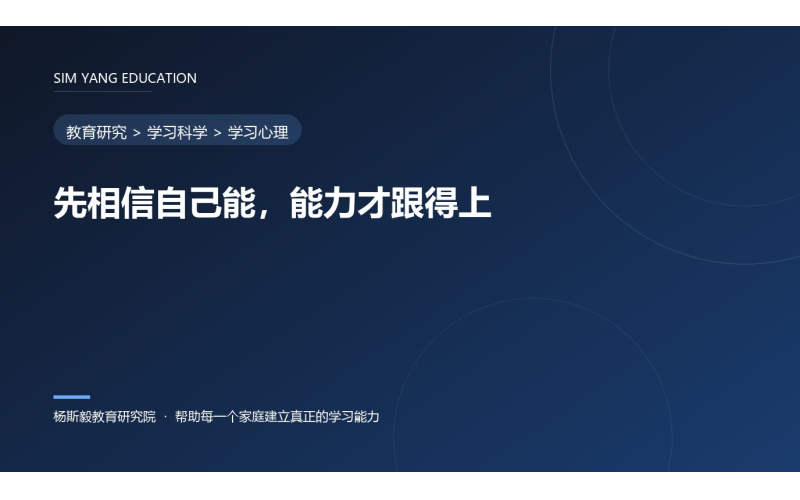先相信自己能，能力才跟得上