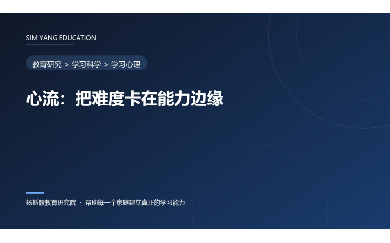 心流：把难度卡在能力边缘