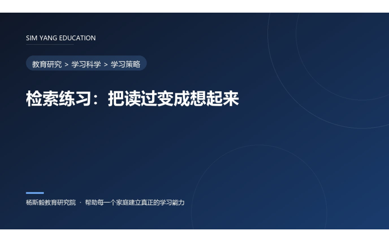 检索练习：把读过变成想起来