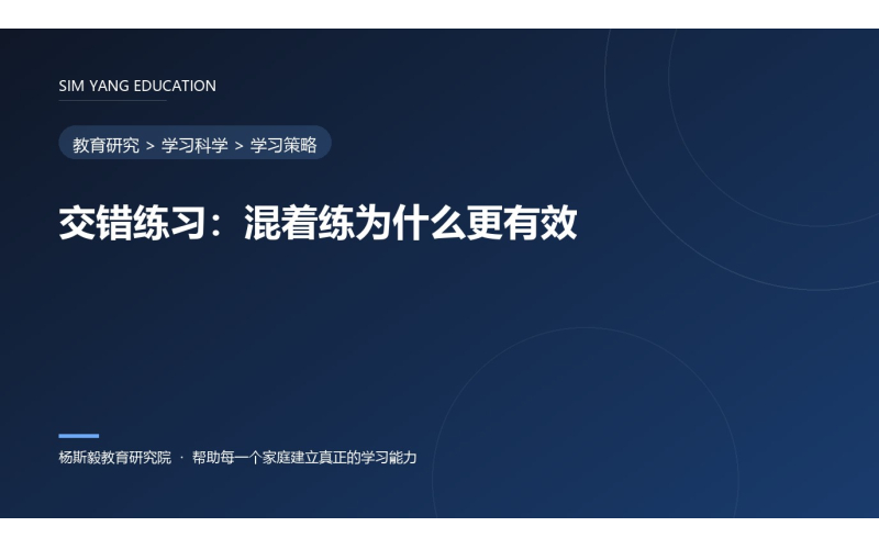 交错练习：混着练为什么更有效