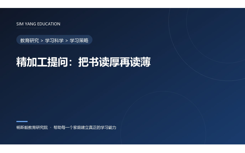 精加工提问：把书读厚再读薄