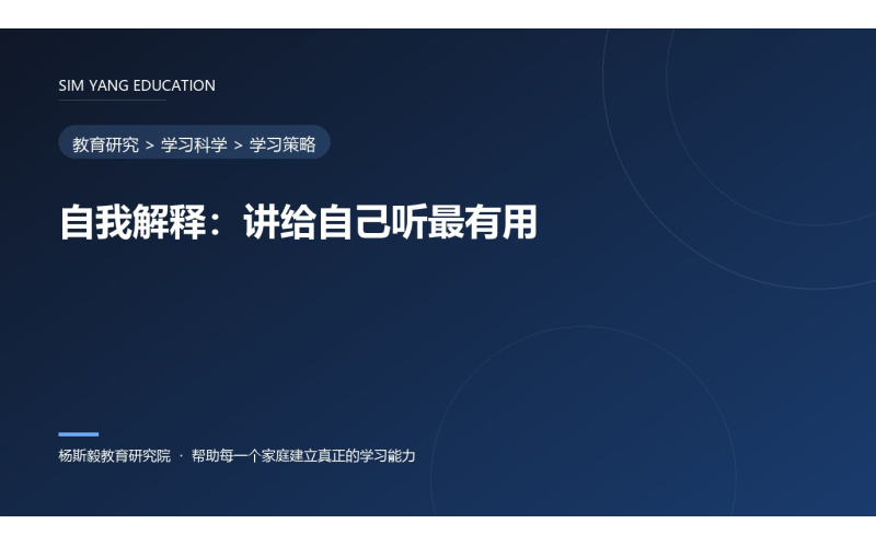 自我解释：讲给自己听最有用