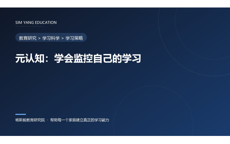 元认知：学会监控自己的学习