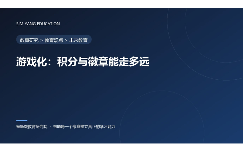 游戏化：积分与徽章能走多远