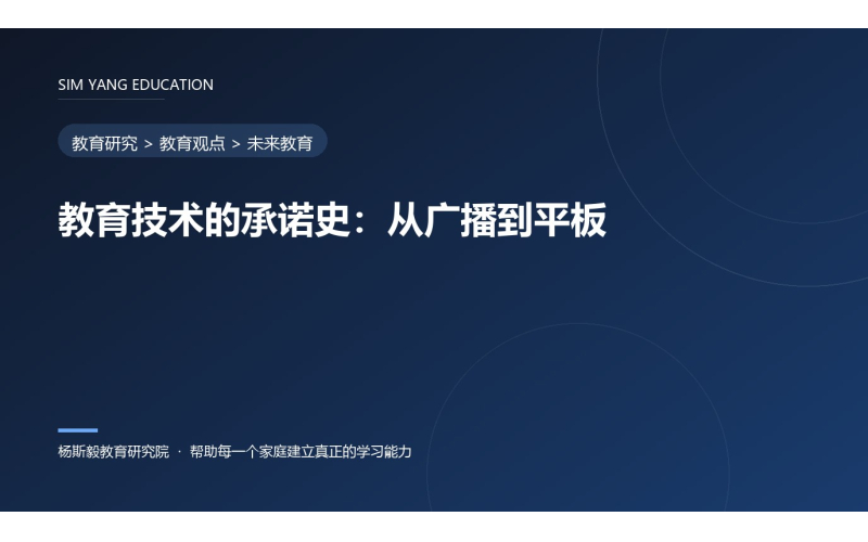 教育技术的承诺史：从广播到平板
