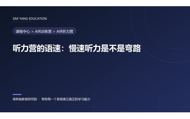 听力营的语速：慢速听力是不是弯路