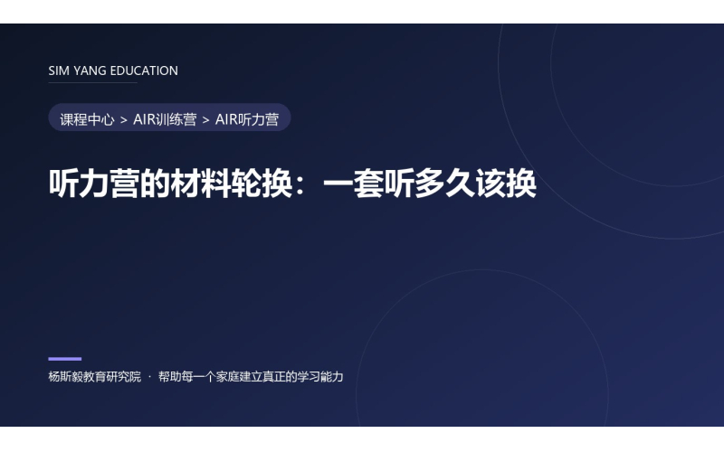 听力营的材料轮换：一套听多久该换