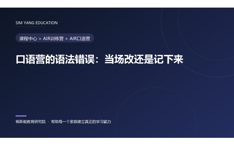 口语营的语法错误：当场改还是记下来