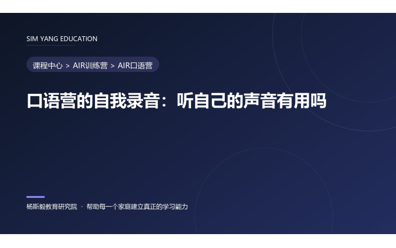 口语营的自我录音：听自己的声音有用吗