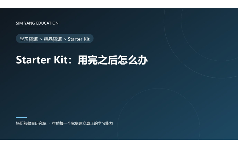 Starter Kit：用完之后怎么办
