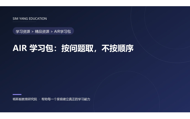 AIR 学习包：按问题取，不按顺序