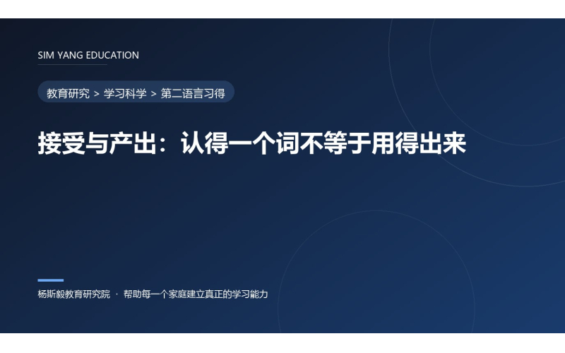 接受与产出：认得一个词不等于用得出来