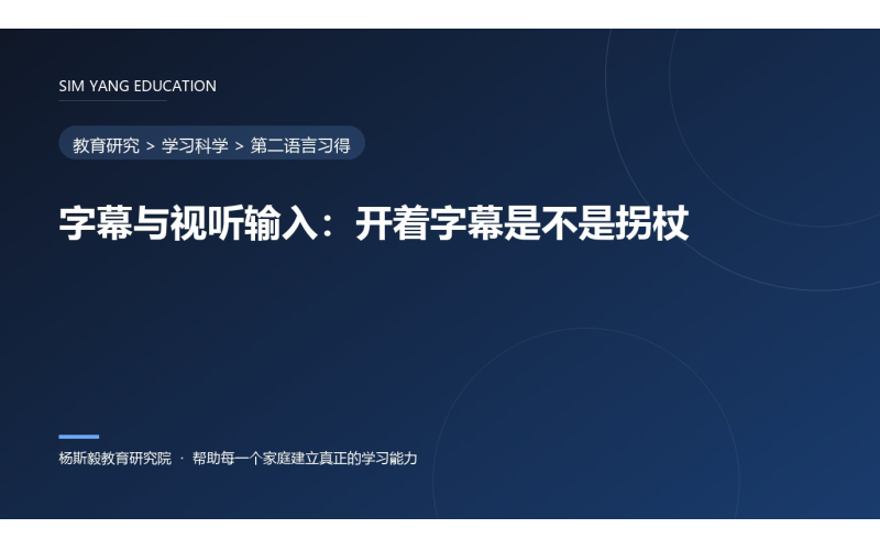 字幕与视听输入：开着字幕是不是拐杖