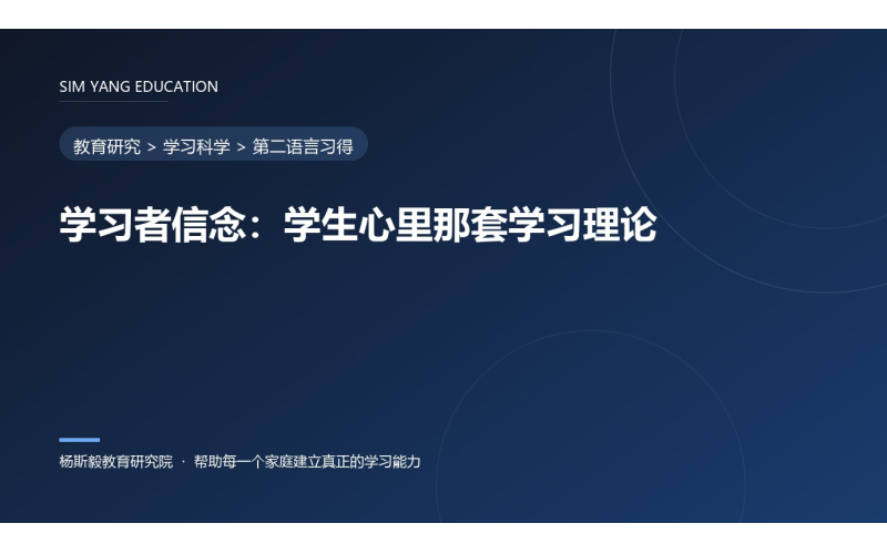 学习者信念：学生心里那套学习理论